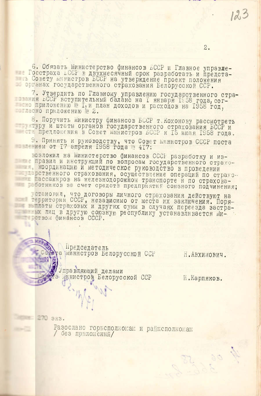 Постановление Совета Министров БССР от 11.06.1958 №397 об организации на базе имеющихся в Республике органов государственного страхования СССР Главного управления государственного страхования Белорусской ССР (Госстрах БССР) с управлениями государственного страхования областей и инспекциями государственного страхования городов и районов-стр. 1